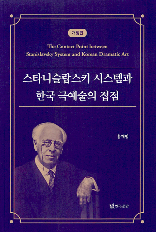 스타니슬랍스키 시스템과 한국 극예술의 접점