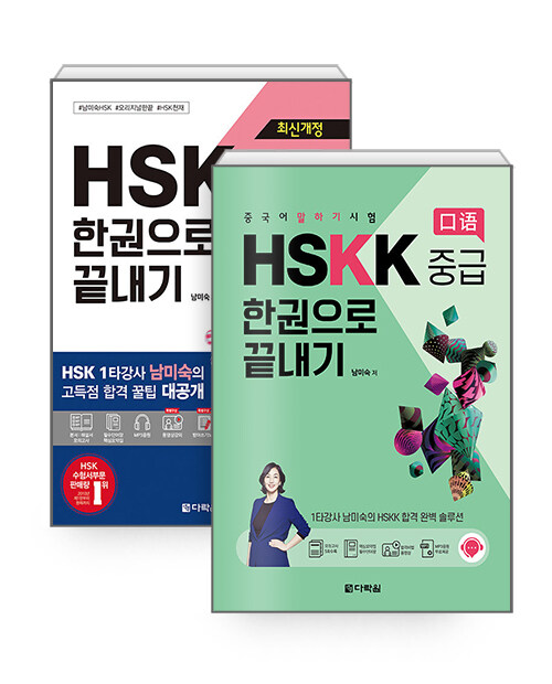 [세트] HSK 한권으로 끝내기 5급 + 중국어 말하기 시험 HSKK 중급 한권으로 끝내기 - 전2권