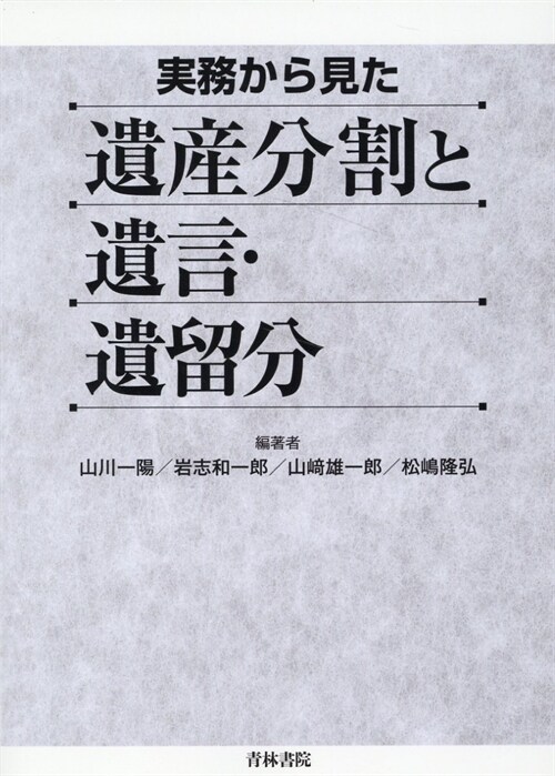 實務から見た遺産分割と遺言·遺留分