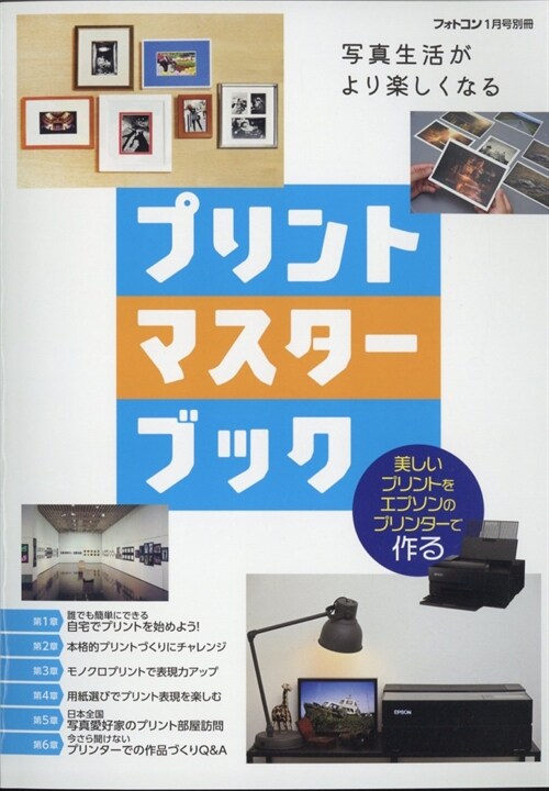 フォトコン別冊　寫眞生活がより樂しくなる プリントマスタ-ブック 2023年 1月號