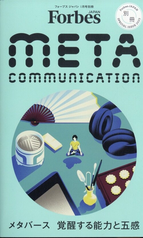 Meta Communication 【Forbes JAPAN(フォ-ブスジャパン)2023年1月號別冊】