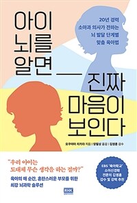 아이 뇌를 알면 진짜 마음이 보인다 : 20년 경력 소아과 의사가 전하는 뇌 발달 단계별 맞춤 육아법 