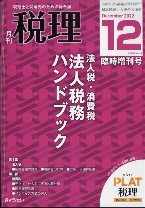 法人稅·消費稅 法人稅務ハンドブック 2022年 12月號 [雜誌]: 稅理 增刊