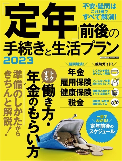 「定年」前後の手續きと生活プラン (2023)