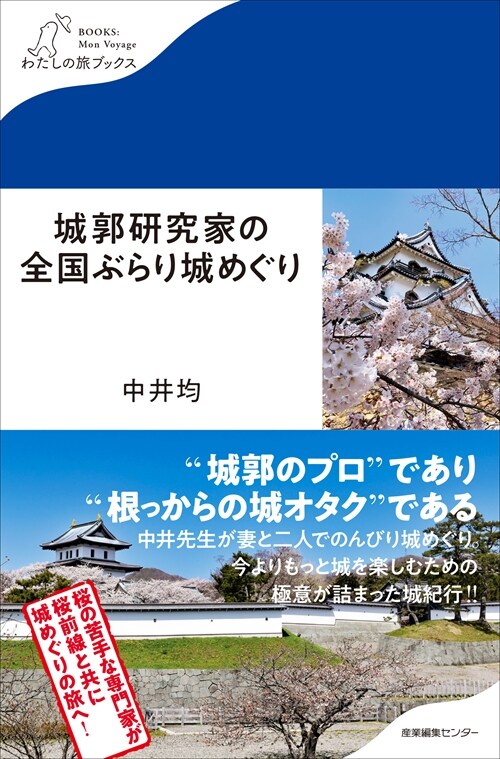 城郭硏究家の全國ぶらり城めぐり