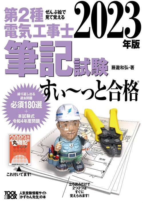 ぜんぶ繪で見て覺える第2種電氣工事士筆記試驗すい~っと合格 (2023)