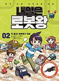 [중고] 내일은 로봇왕 2 (본책 + 드릴 로봇 키트)