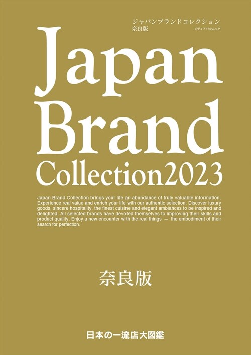 Japan Brand Collection2023 奈良版 (メディアパルムック)