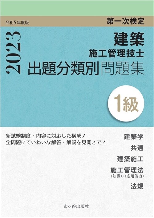 1級建築施工管理技士第一次檢定出題分類別問題集 (令和5年)