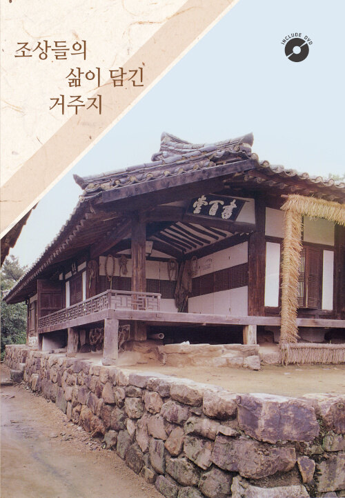 조상들의 삶이 담긴 거주지 4 (CD 포함)