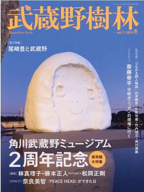 武藏野樹林 vol.11 2023冬 (ウォ-カ-ムック)