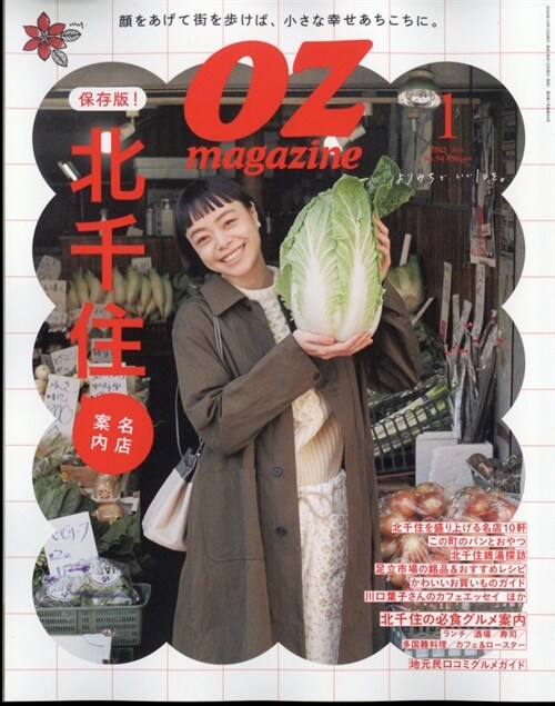 OZmagazine Petit 2023年1月號 No.94北千住 (オズマガジンプチ)