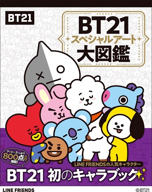 BT21スペシャルア-ト大圖鑑