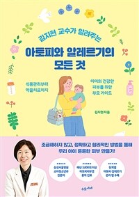 (김지현 교수가 알려주는) 아토피와 알레르기의 모든 것 :식품관리부터 약물치료까지 아이의 건강한 피부를 위한 부모 가이드 