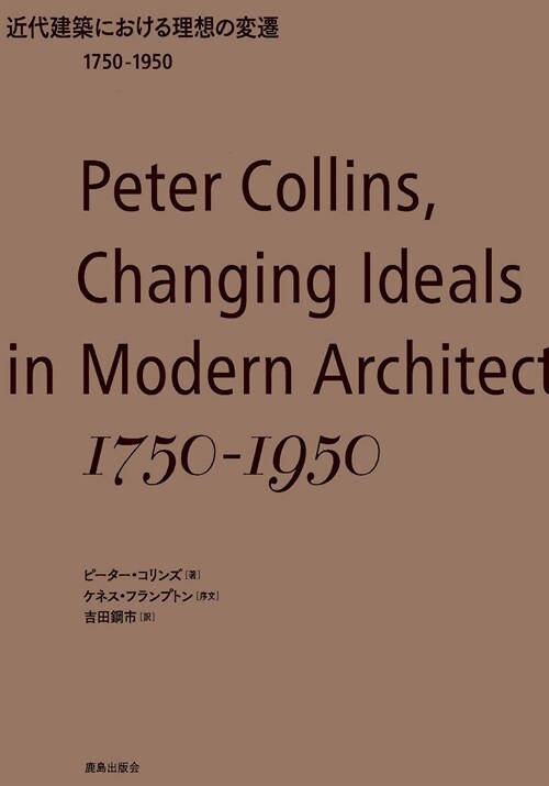 近代建築における理想の變遷1750-1950
