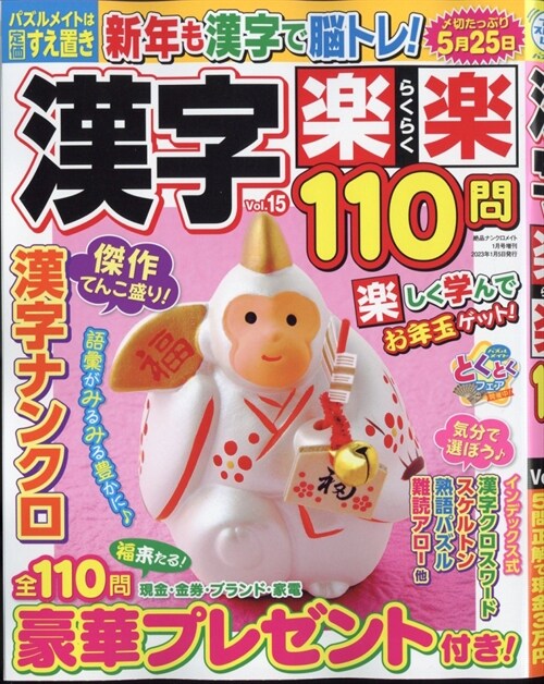 漢字樂樂110問 15 2023年 1月號 [雜誌]: 絶品ナンクロメイト增刊