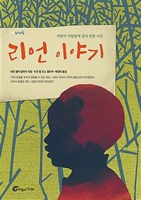 리언 이야기 :사람이 사람답게 살지 못한 시간 