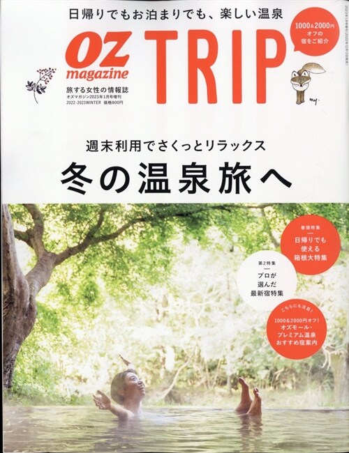 OZmagazine增刊OZmagazine TRIP2023年1月號 冬號 (オズトリップ)
