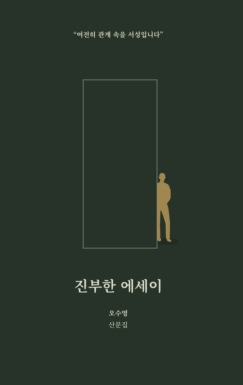 진부한 에세이