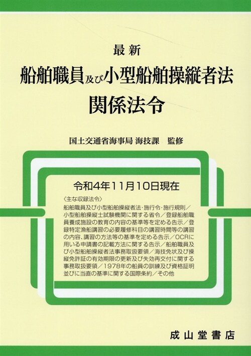 最新船舶職員及び小型船舶操縱者法關係法令