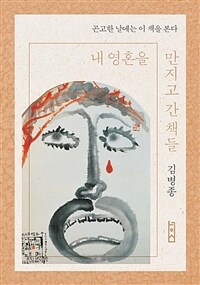 내 영혼을 만지고 간 책들 :곤고한 날에는 이 책을 본다 