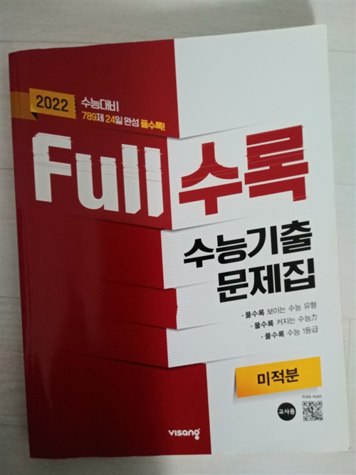 [중고] Full수록 수능기출문제집 수학 미적분 (2021년)