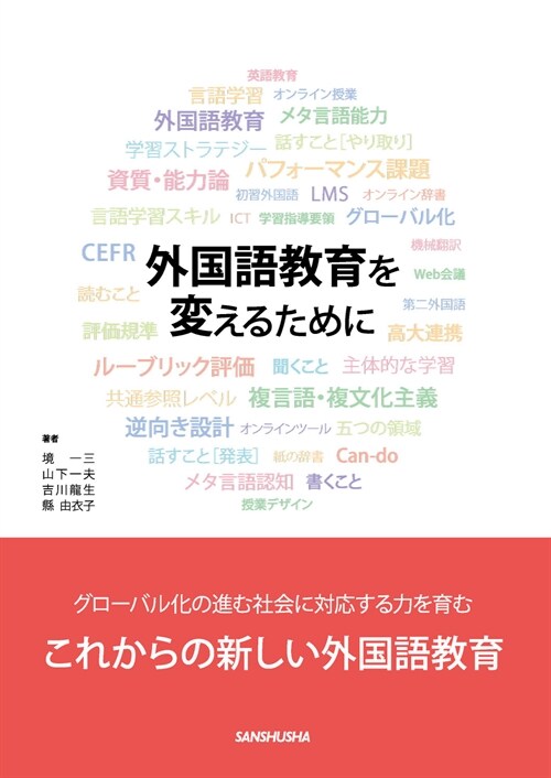 外國語敎育を變えるために