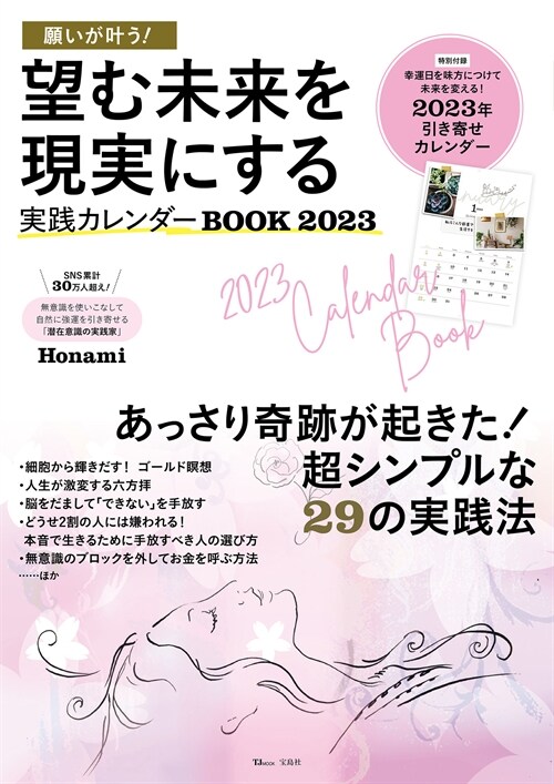 願いが葉う!望む未來を現實にする實踐カレンダ-BOOK (2023)