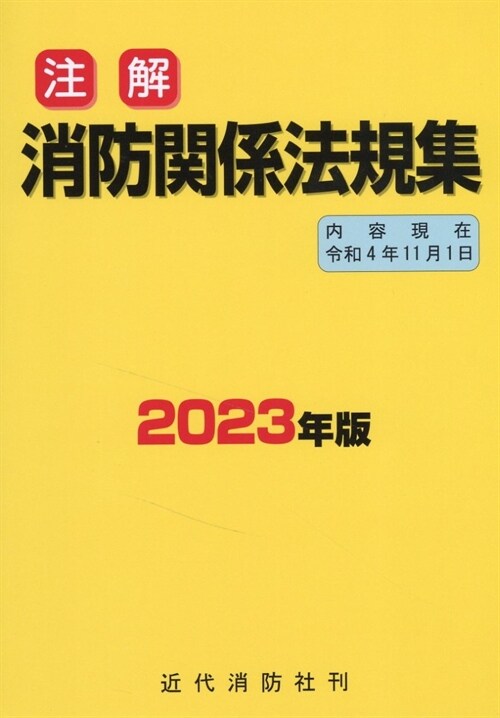注解消防關係法規集 (2023)