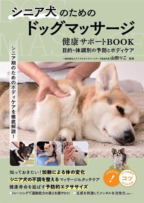 シニア犬のためのドッグマッサ-ジ 健康サポ-トBOOK 目的·體調別の予防とボディケア (コツがわかる本!)