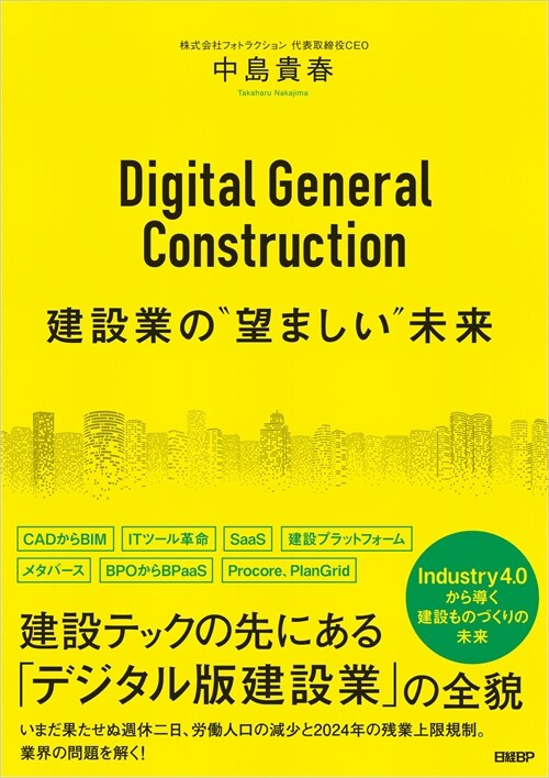 Digital General Construction 建設業の“望ましい”未