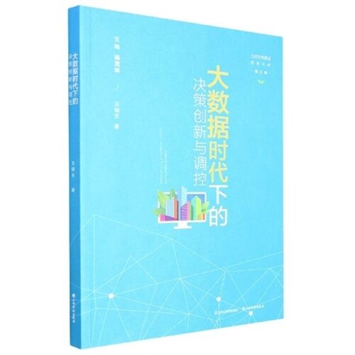 生態文明建設思想文庫-大數據時代下的決策創新與調控