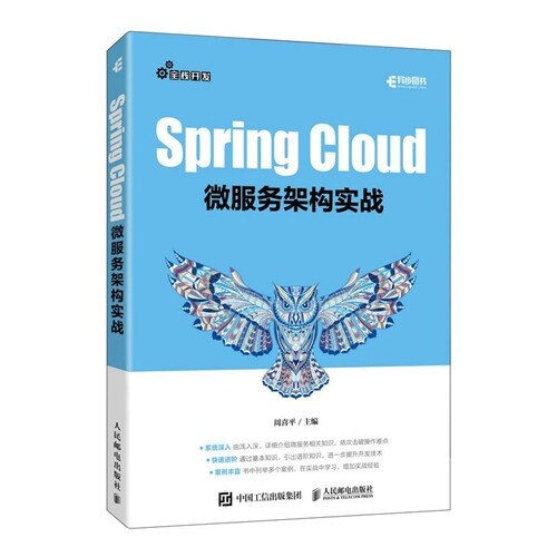 Spring Cloud微服務架構實戰