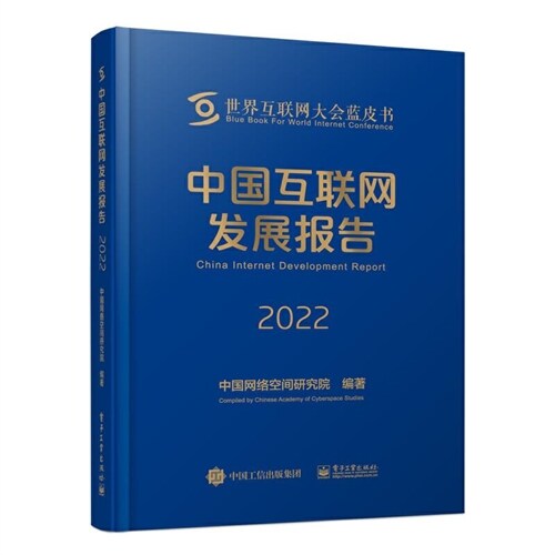 中國互聯網發展報告(2022)
