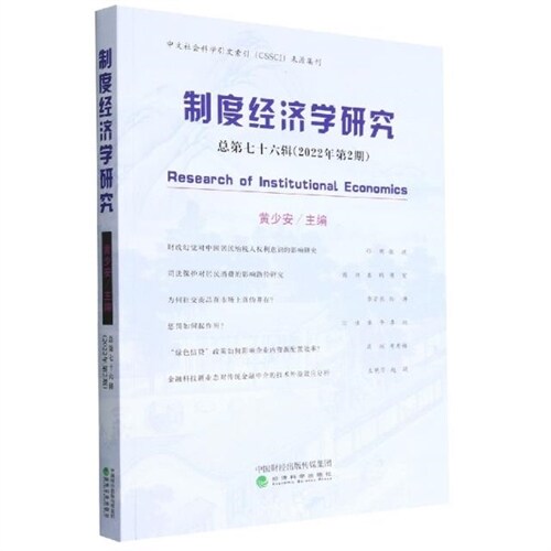 製度經濟學硏究(2022年第2期)(總第七十六輯)