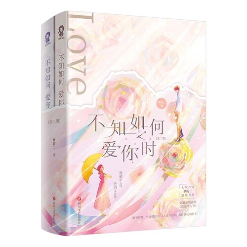 不知如何愛你時(全二冊)