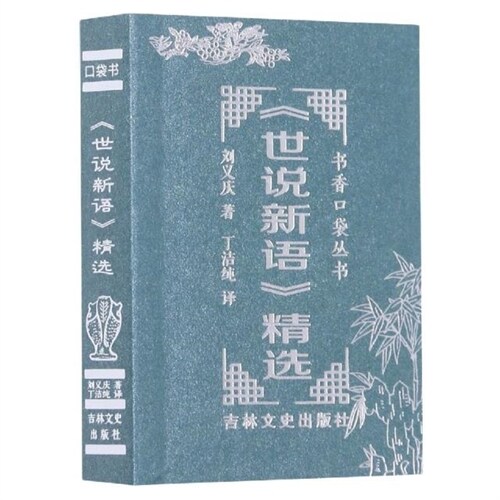 書香口袋叢書-《世說新語》精選