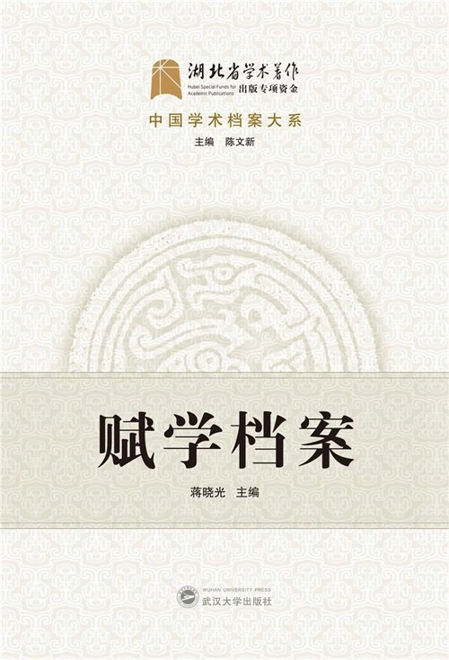中國學術檔案大系-賦學檔案