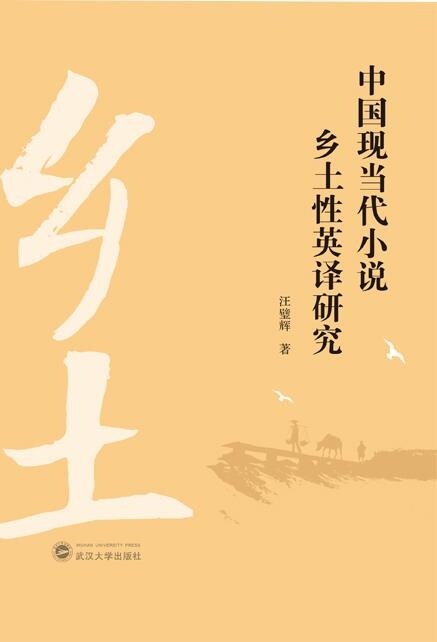 中國現當代小說鄕土性英譯硏究