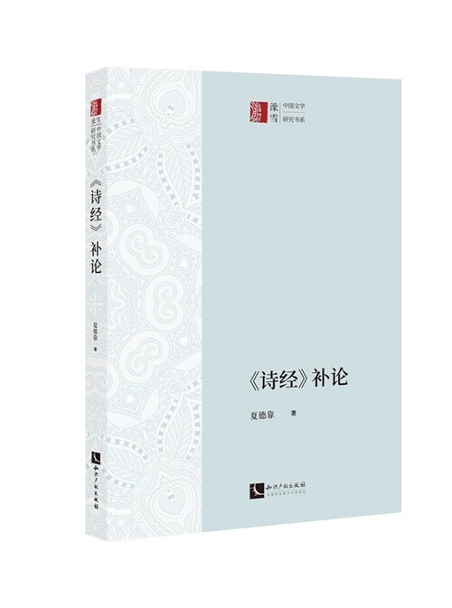 中國文學硏究書系-《詩經》補論