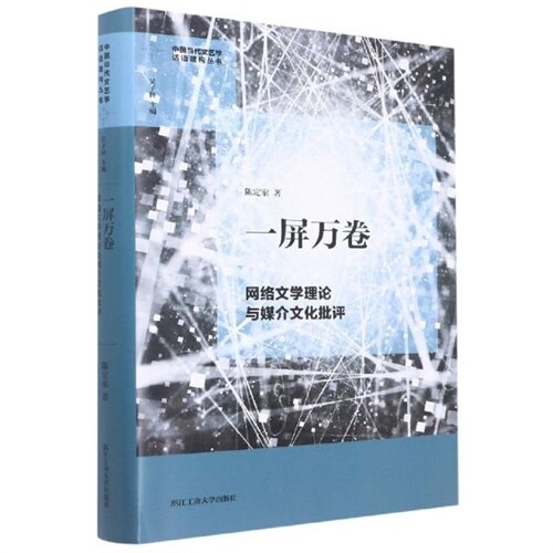 中國當代文藝學話語建構叢書-一屛萬卷:網絡文學理論與媒介文化批評