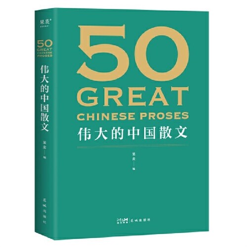 50:偉大的中國散文