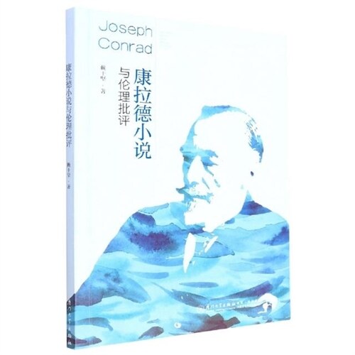 康拉德小說與倫理批評