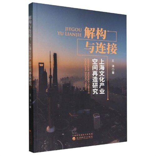 解構與連接:上海文化産業空間再造硏究