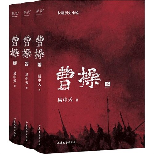 曹操(全3冊)