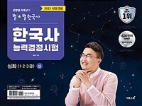 2023 큰별쌤 최태성의 별★별한국사 한국사능력검정시험 심화(1, 2, 3급) 상