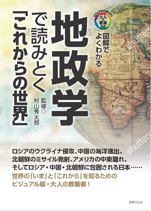 地政學で讀みとく「これからの世界」