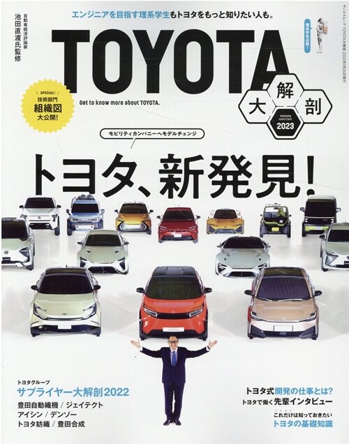 TOYOTA大解剖 (サンエイムック)