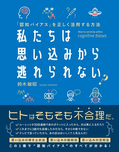 「認知バイアス」を正しく活用する方法 私たちは思いこみから逃れられない？