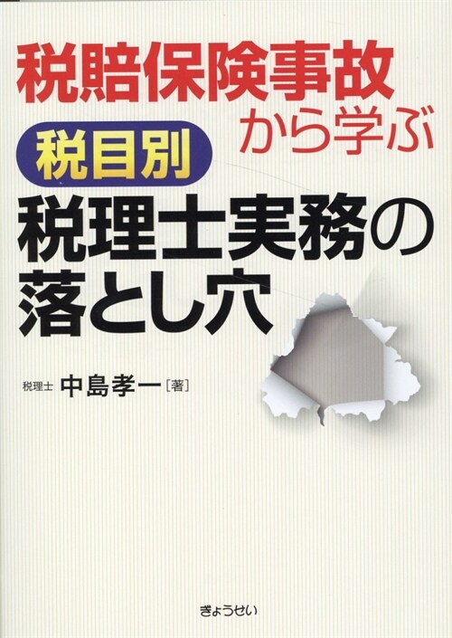 稅賠保險事故から學ぶ稅目別稅理士實務の落とし穴